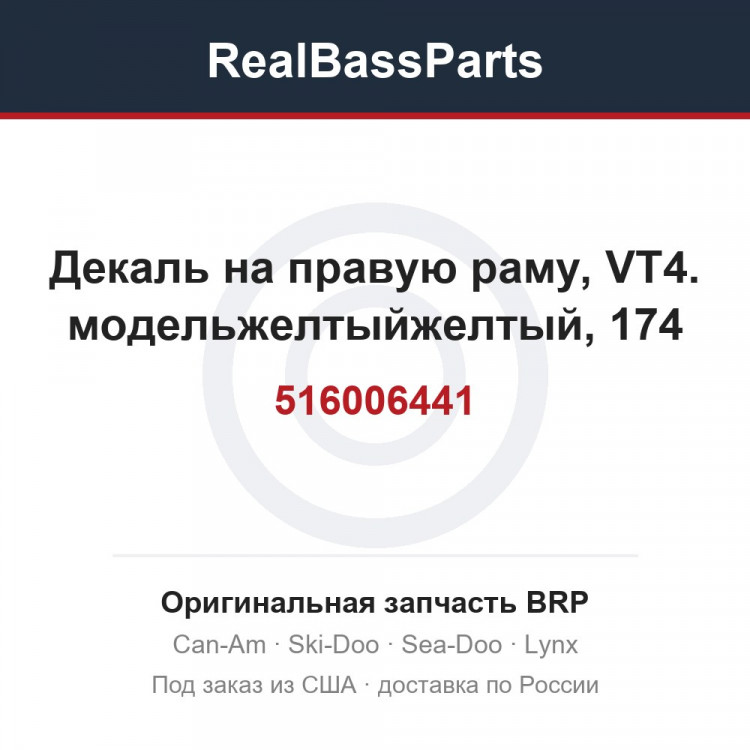 516006441 Декаль на правую раму, VT4. модельжелтыйжелтый, 174