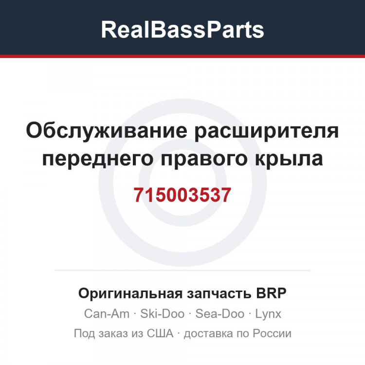 715003537 Обслуживание расширителя переднего правого крыла