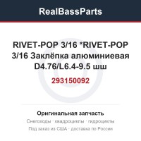 293150092 RIVET-POP 3/16 *RIVET-POP 3/16  Заклёпка алюминиевая D4.76/L6.4-9.5 шш