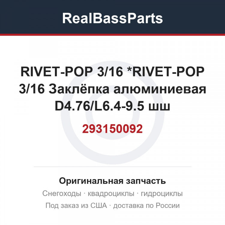 293150092 RIVET-POP 3/16 *RIVET-POP 3/16  Заклёпка алюминиевая D4.76/L6.4-9.5 шш