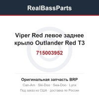 715003952 Viper Red левое заднее крыло Outlander Red T3