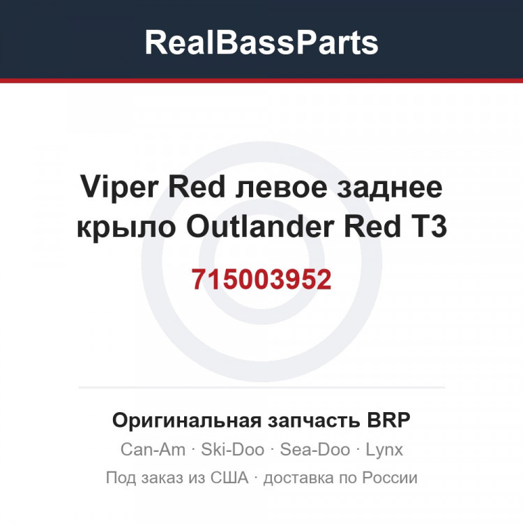 715003952 Viper Red левое заднее крыло Outlander Red T3