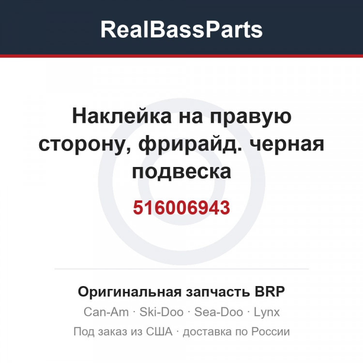 516006943 Наклейка на правую сторону, фрирайд. черная подвеска