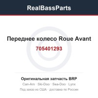 705401293 Переднее колесо Roue Avant