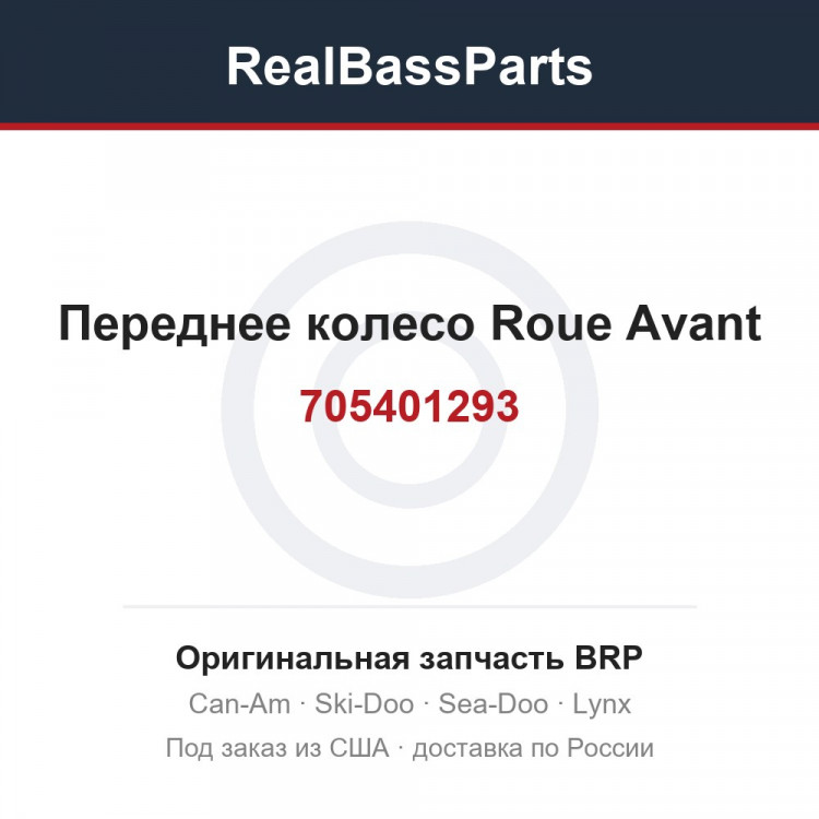 705401293 Переднее колесо Roue Avant