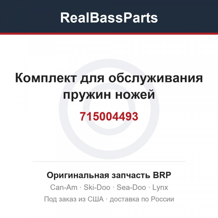 715004493 Комплект для обслуживания пружин ножей