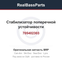705402303 Стабилизатор поперечной устойчивости