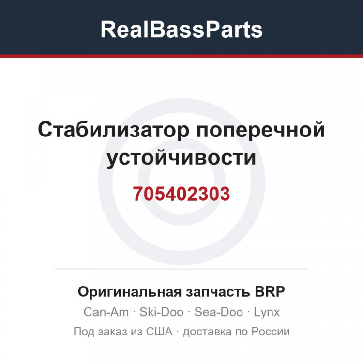 705402303 Стабилизатор поперечной устойчивости