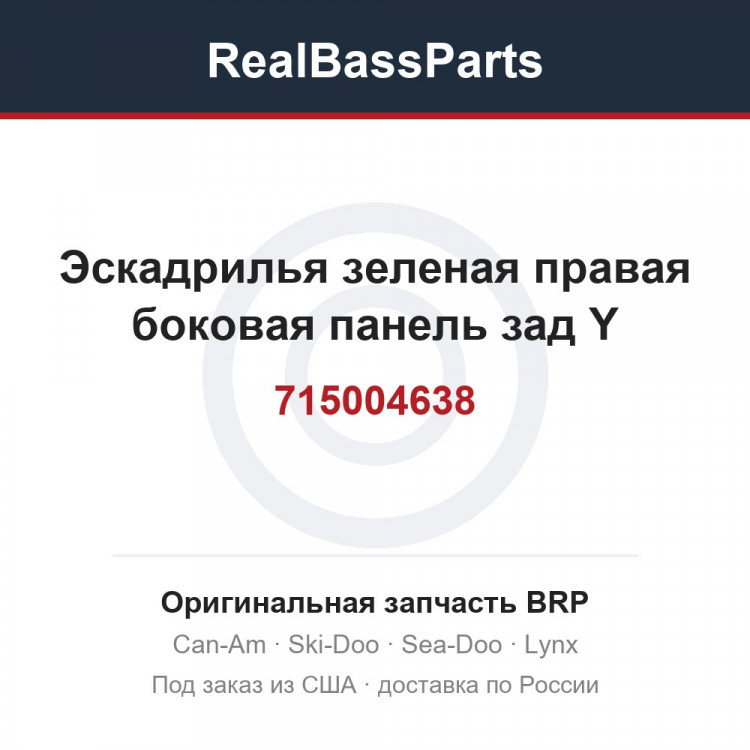 715004638 Эскадрилья зеленая правая боковая панель зад Y