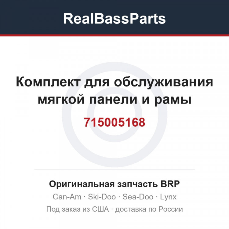 715005168 Комплект для обслуживания мягкой панели и рамы