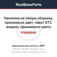 516008046 Наклейка на левую обшивку, оранжевый цвет. пакет XT3, модель оранжевого цвета
