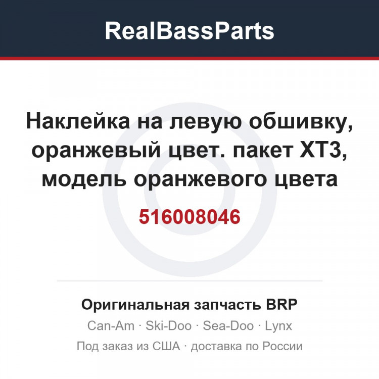 516008046 Наклейка на левую обшивку, оранжевый цвет. пакет XT3, модель оранжевого цвета