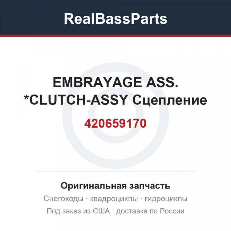 420659170 EMBRAYAGE ASS. *CLUTCH-ASSY  Сцепление