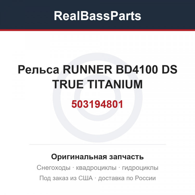 503194801 Рельса RUNNER BD4100 DS TRUE TITANIUM