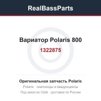 Вариатор Polaris 800 1322875