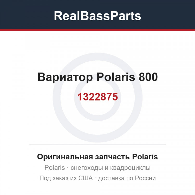 Вариатор Polaris 800 1322875