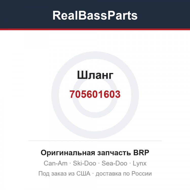 705601603 Шланг
