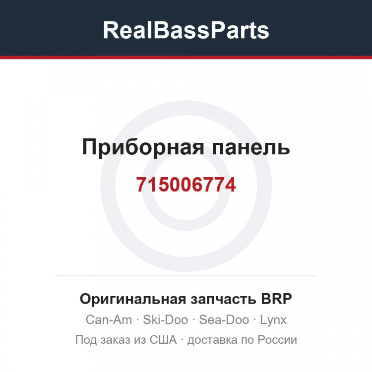 715006774 Приборная панель