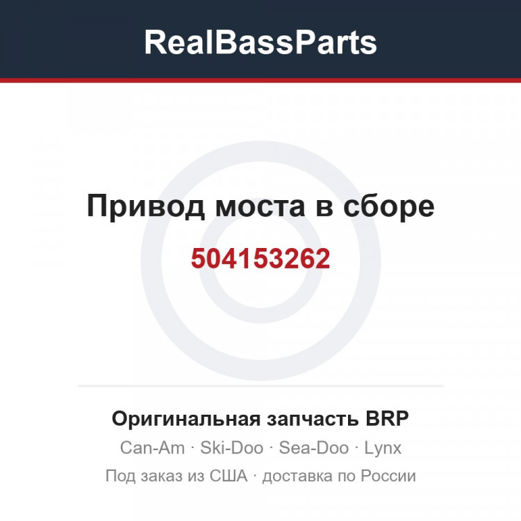 504153262 Привод моста в сборе