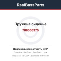 706000375 Пружина сиденье