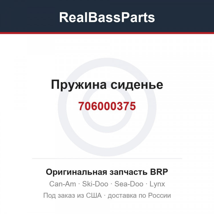 706000375 Пружина сиденье
