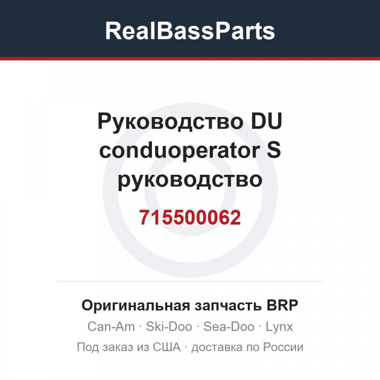 715500062 Руководство DU conduoperator S руководство мини-квадроцикл