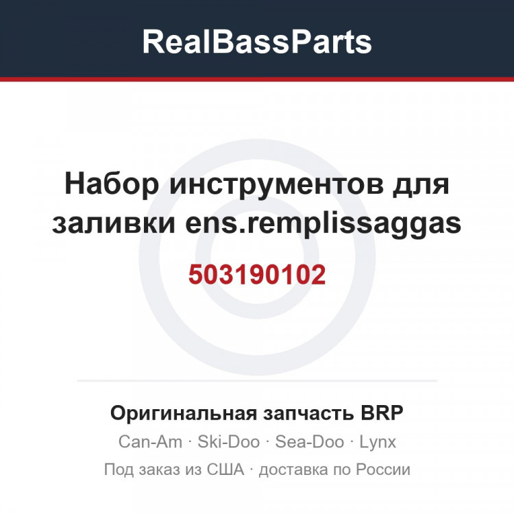 503190102 Набор инструментов для заливки ens.remplissaggas