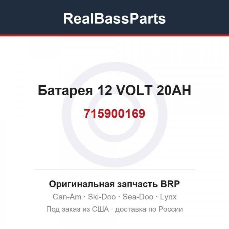 715900169 Батарея 12 VOLT 20AH