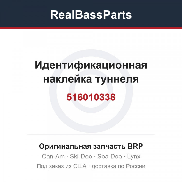 516010338 Идентификационная наклейка туннеля