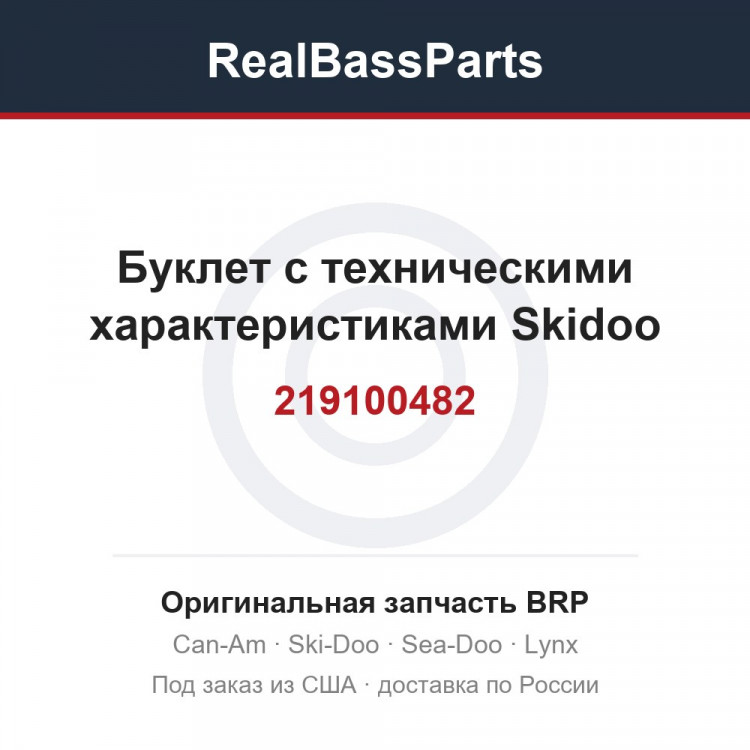 219100482 Буклет с техническими характеристиками Skidoo