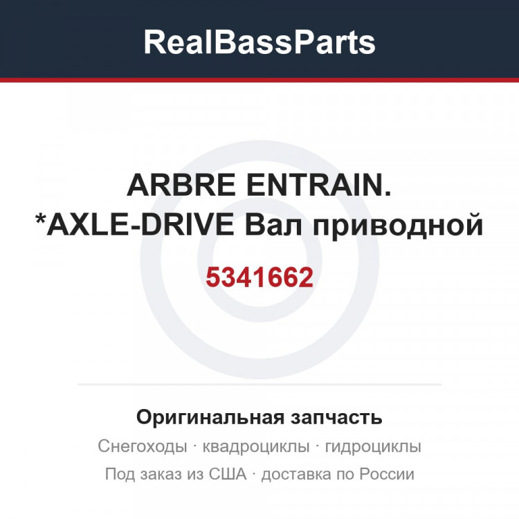 5341662 ARBRE ENTRAIN. *AXLE-DRIVE  Вал приводной