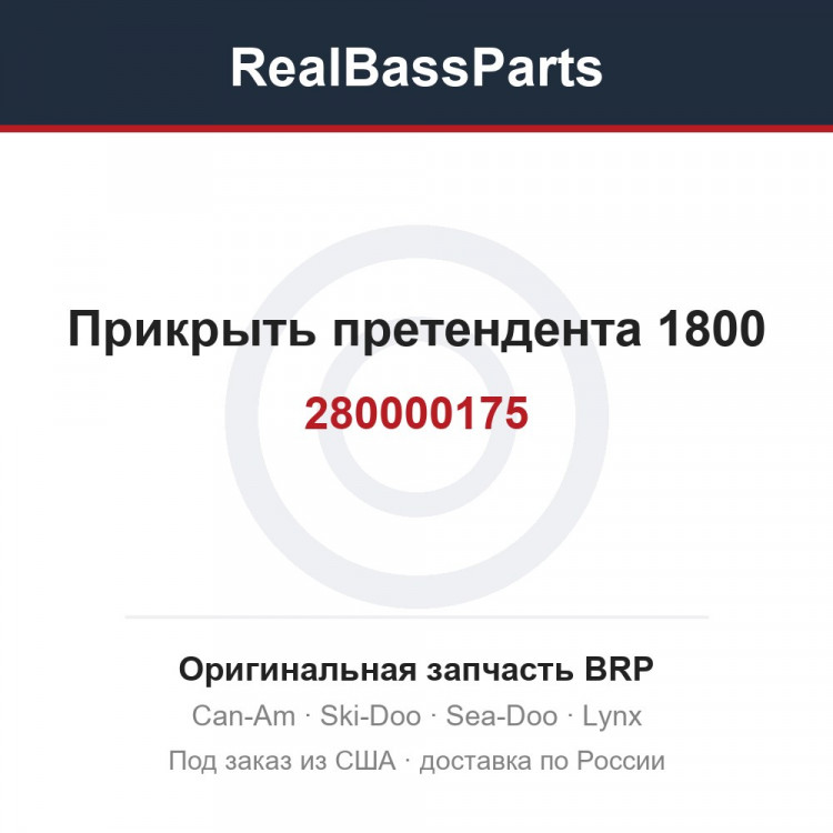 280000175 Прикрыть претендента 1800