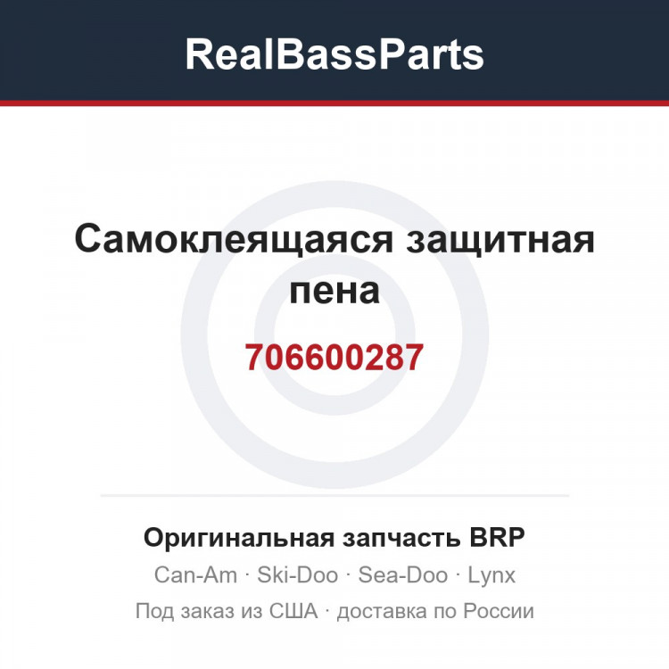 706600287 Самоклеящаяся защитная пена