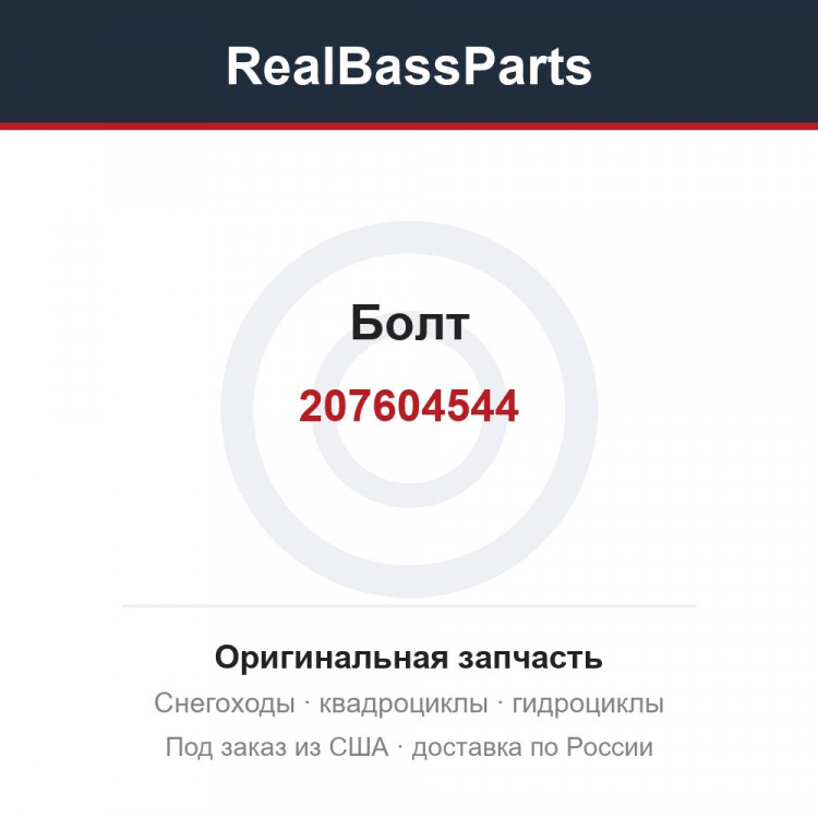 Болт 207604544