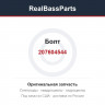 Болт 207604544