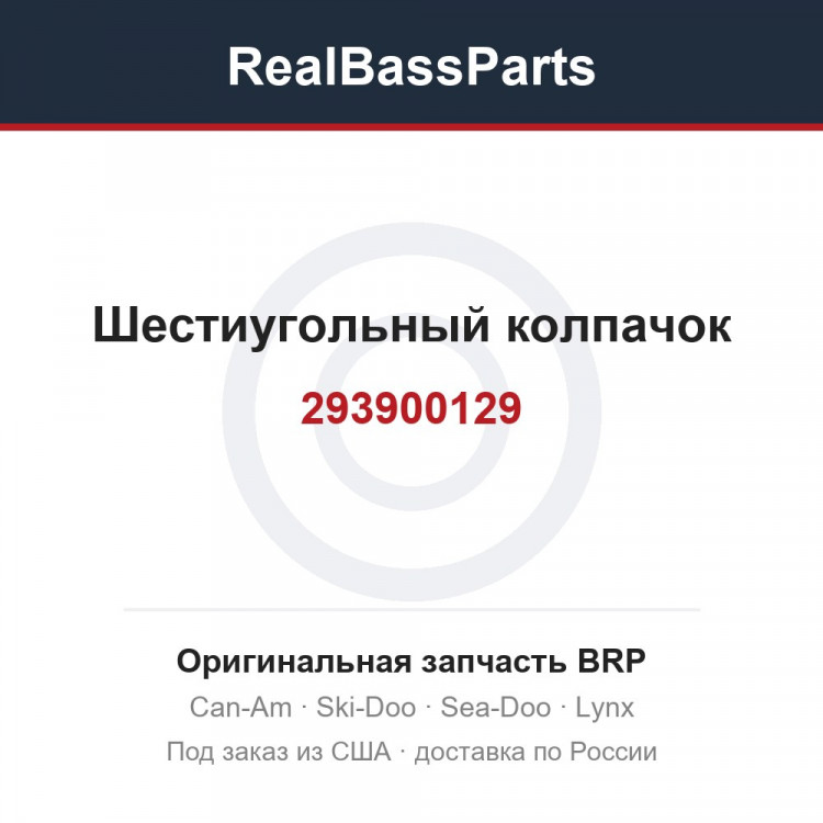 293900129 Шестиугольный колпачок
