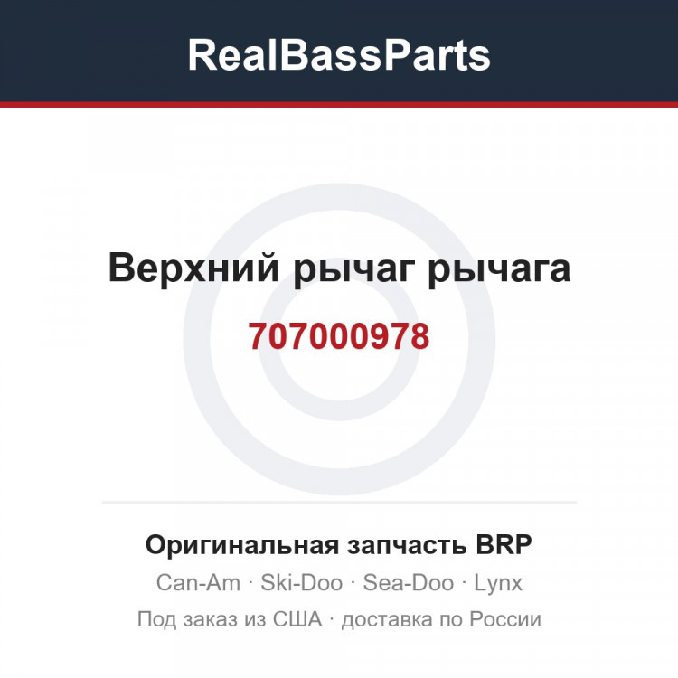 707000978 Верхний рычаг рычага