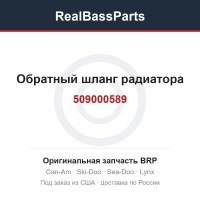 509000589 Обратный шланг радиатора