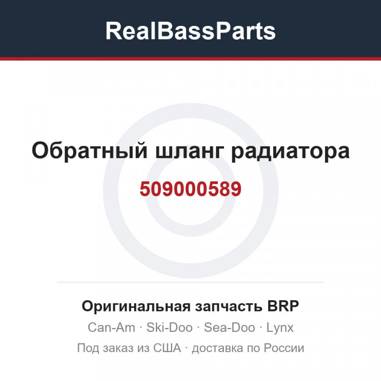 509000589 Обратный шланг радиатора