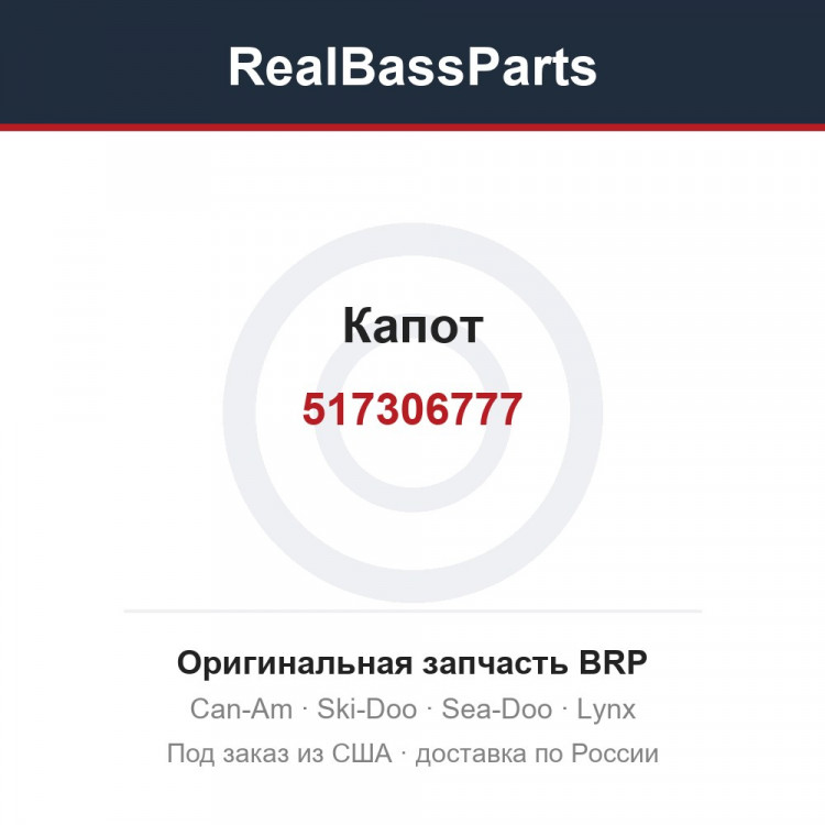 517306777 Капот