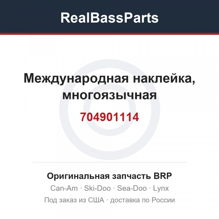 704901114 Международная наклейка, многоязычная