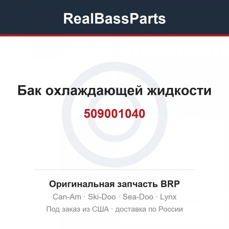 509001040 Бак охлаждающей жидкости