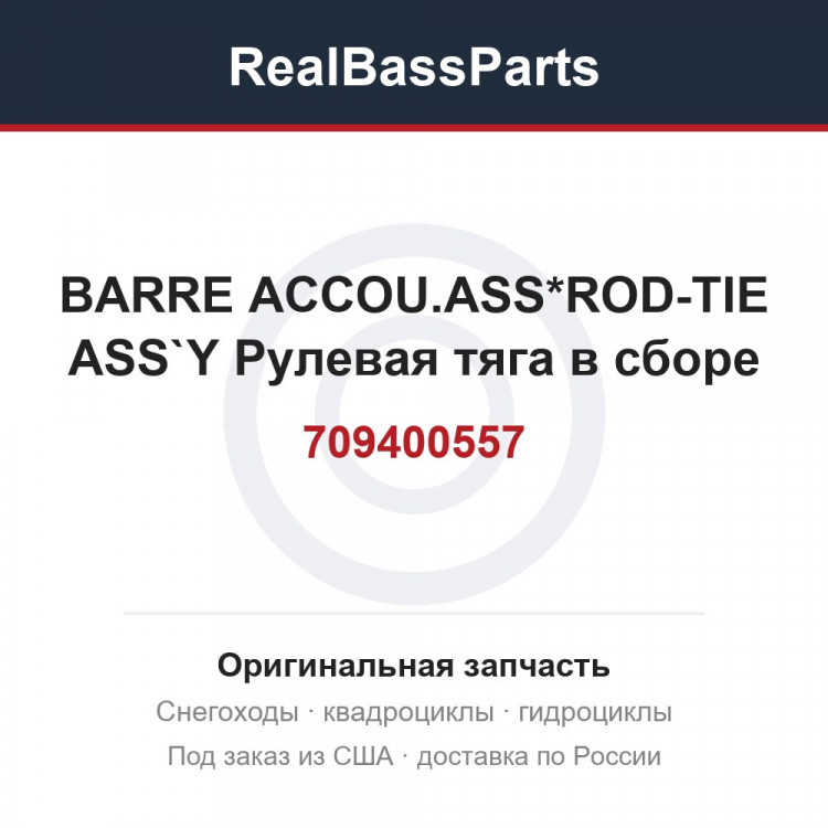 709400557 BARRE ACCOU.ASS*ROD-TIE ASS`Y  Рулевая тяга в сборе
