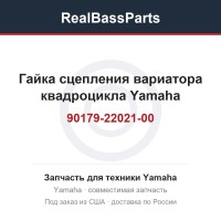 Гайка сцепления вариатора квадроцикла Yamaha 90179-22021-00