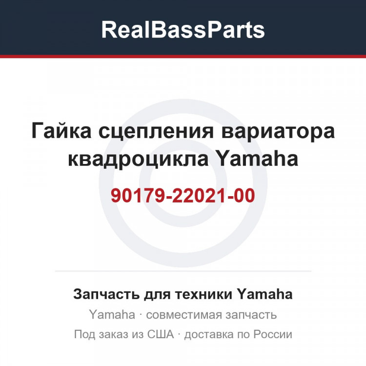 Гайка сцепления вариатора квадроцикла Yamaha 90179-22021-00