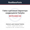 Гайка сцепления вариатора квадроцикла Yamaha 90179-22021-00