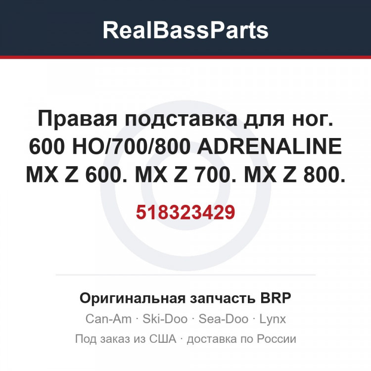 518323429 Правая подставка для ног. 600 HO/700/800 ADRENALINE MX Z 600. MX Z 700. MX Z 800. 500 ADRENALINE MX Z 500.
