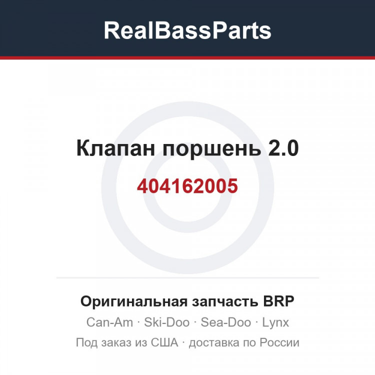 404162005 Клапан поршень 2.0