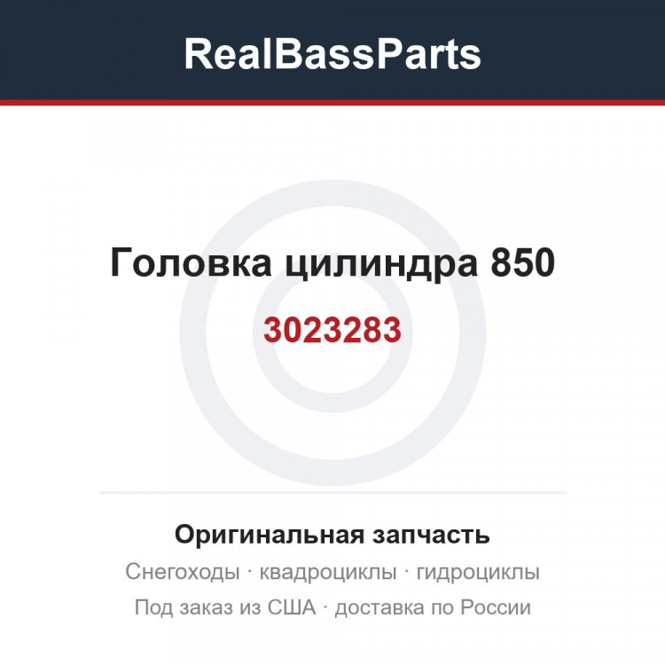 3023283 Головка цилиндра 850 