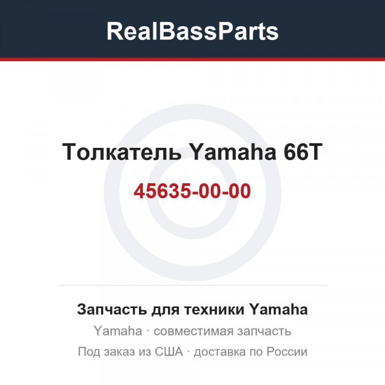 Толкатель Yamaha 66T-45635-00-00